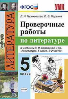 Книга 5кл. Литература Пров.работы к уч.В.Я.Коровиной (Гороховская Л.Н.), б-1458, Баград.рф